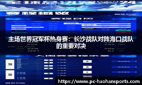 主场世界冠军杯热身赛：长沙战队对阵海口战队的重要对决