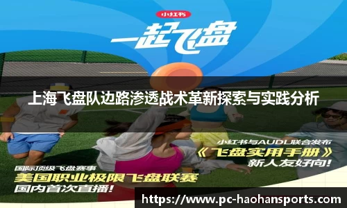 上海飞盘队边路渗透战术革新探索与实践分析