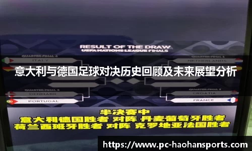 意大利与德国足球对决历史回顾及未来展望分析